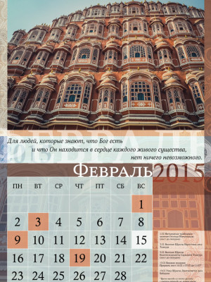 Календарь на 2015 год с видами нектарного Вриндавана