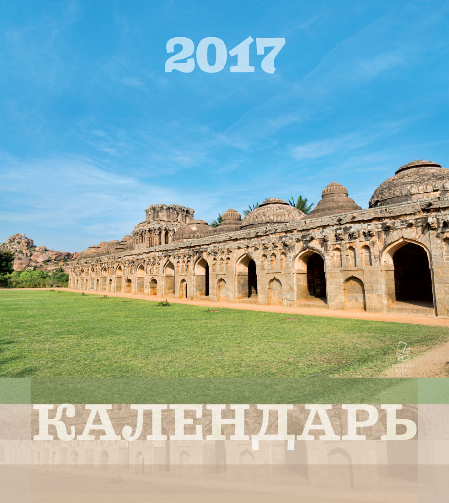 Календарь на 2017 год с изображениями Южной Индии