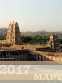 Календарь на 2017 год с изображениями Южной Индии