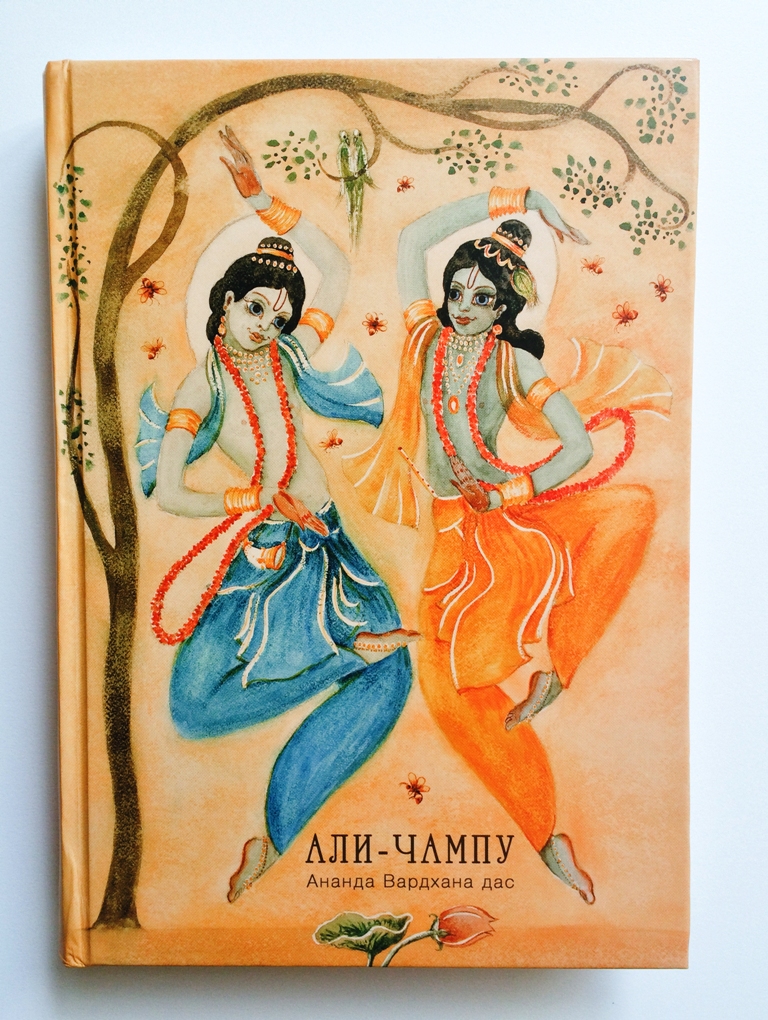 Книга Ананда Вардханы пр. «Али-чампу»
