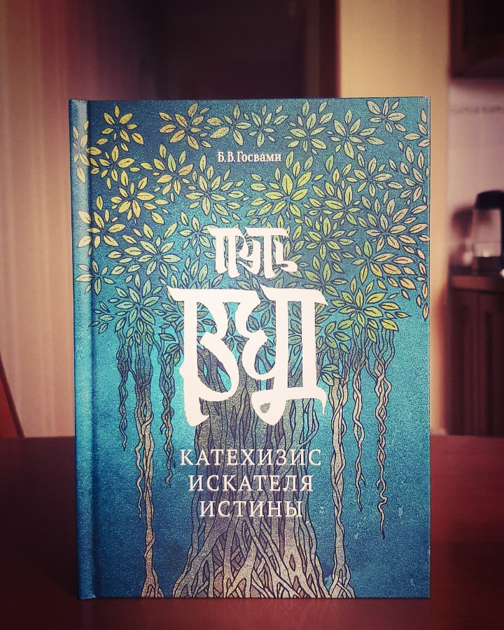 Бхакти Вигьяна Госвами «Путь Вед: катехизис искателя истины». Издание 2-е